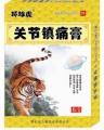 环球虎-关节镇痛膏